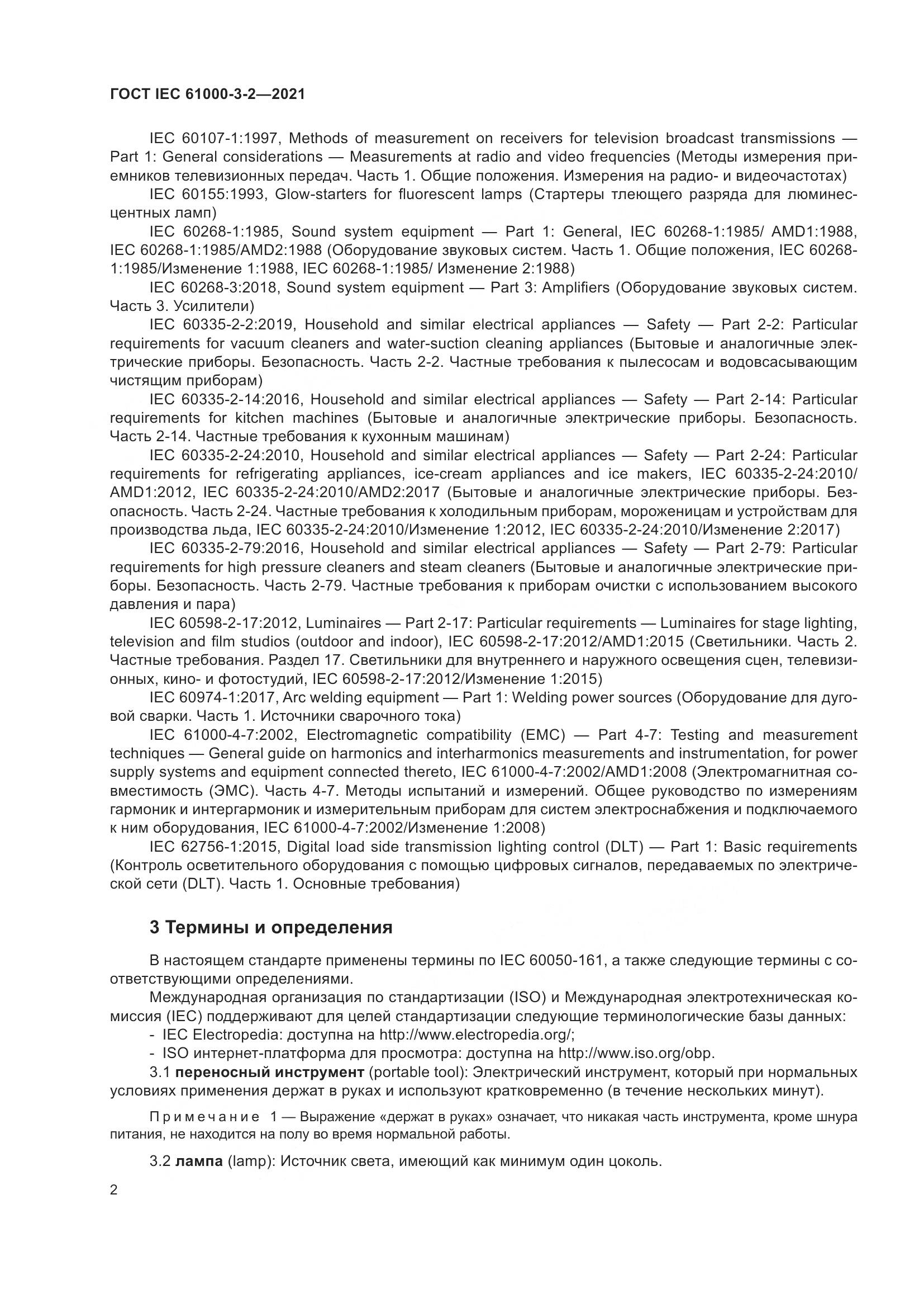 ГОСТ IEC 61000-3-2-2021, страница 9