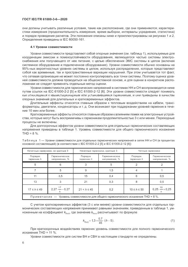 ГОСТ IEC/TR  61000-3-6-2020, страница 12