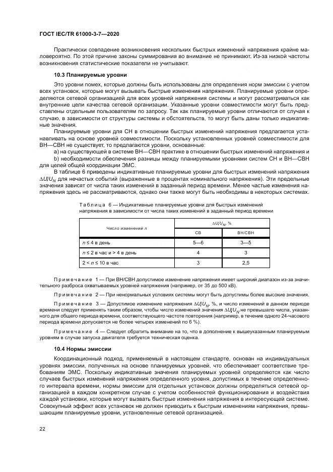 ГОСТ IEC/TR  61000-3-7-2020, страница 28