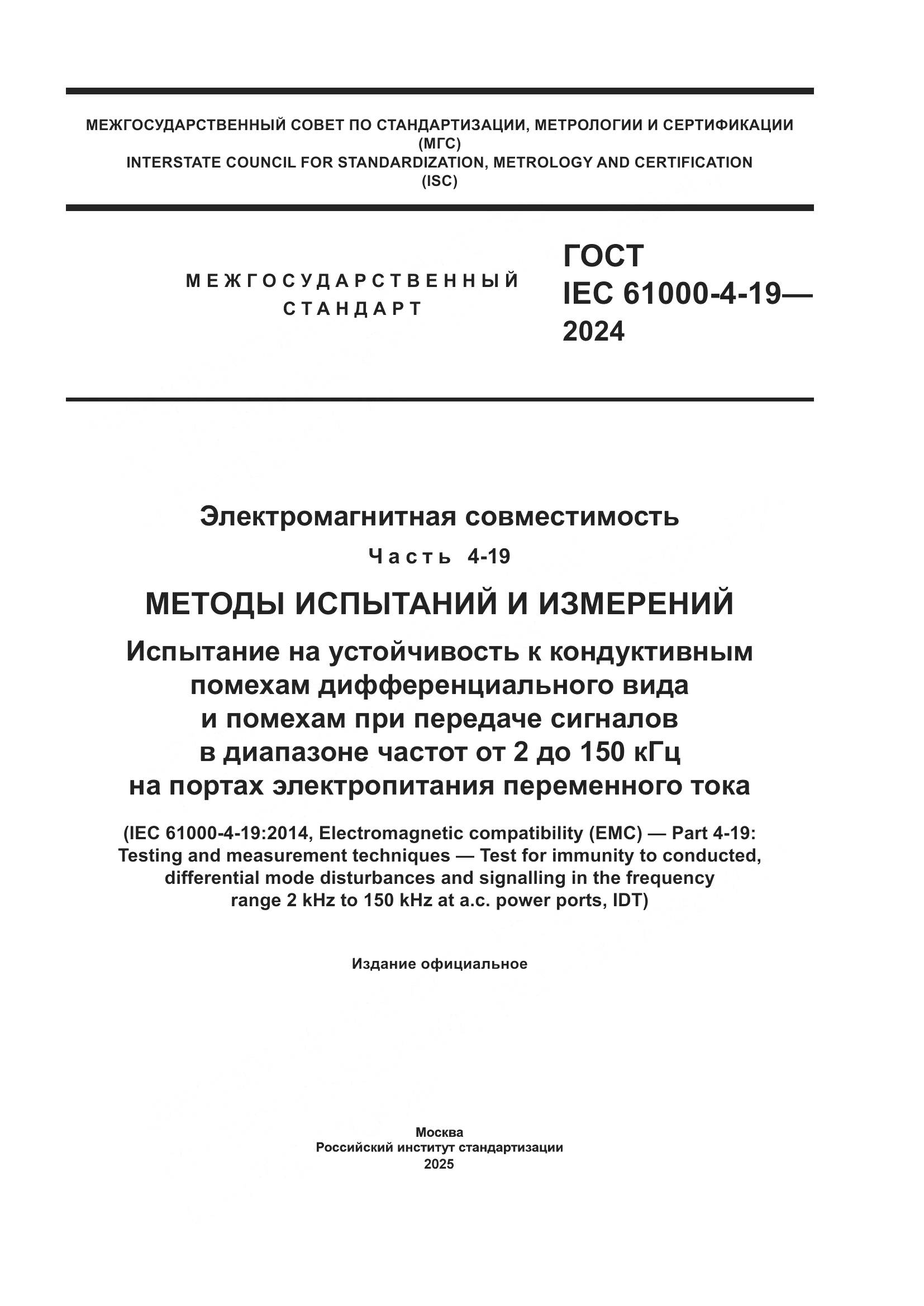 ГОСТ IEC 61000-4-19-2024, страница 1