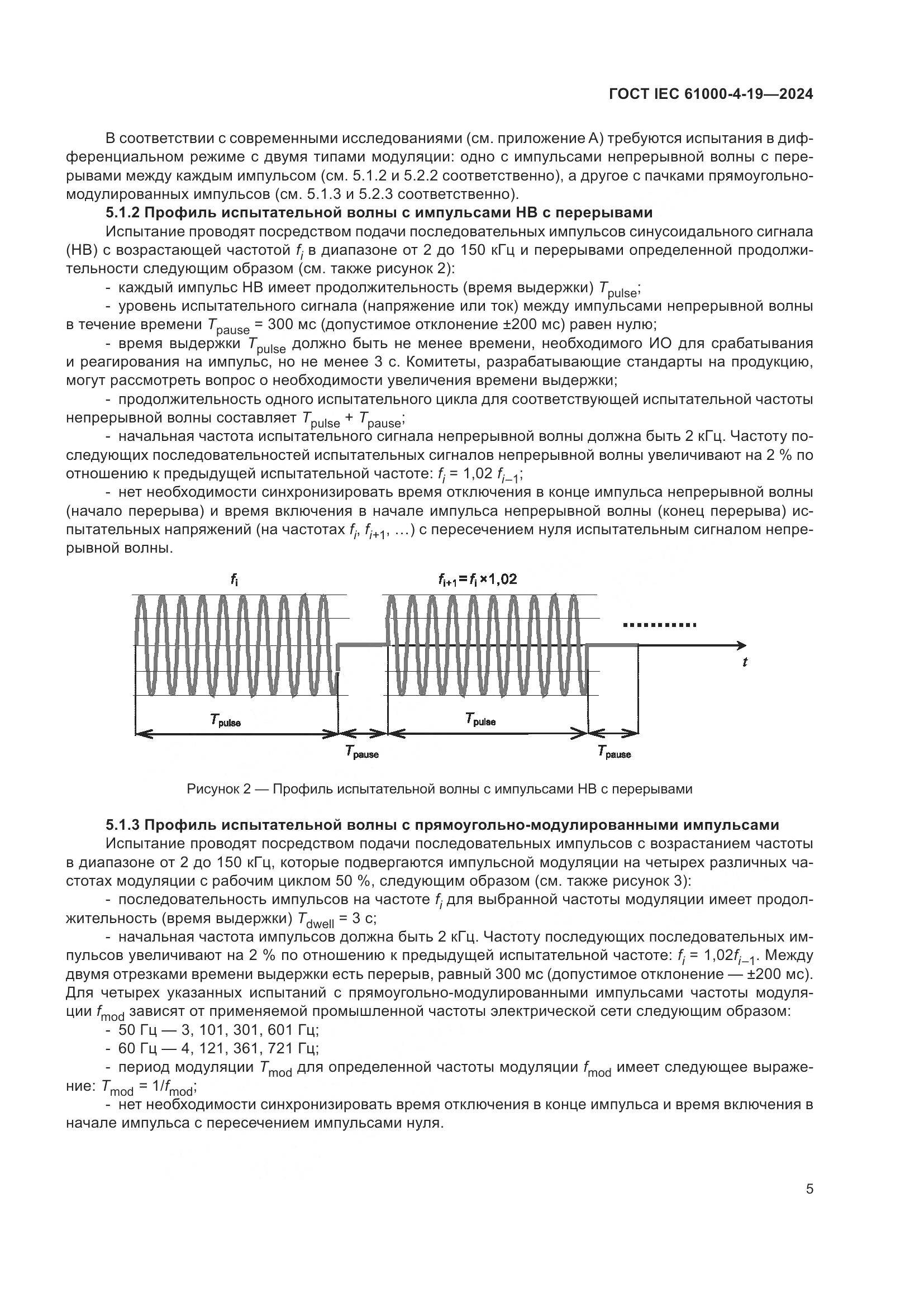 ГОСТ IEC 61000-4-19-2024, страница 11