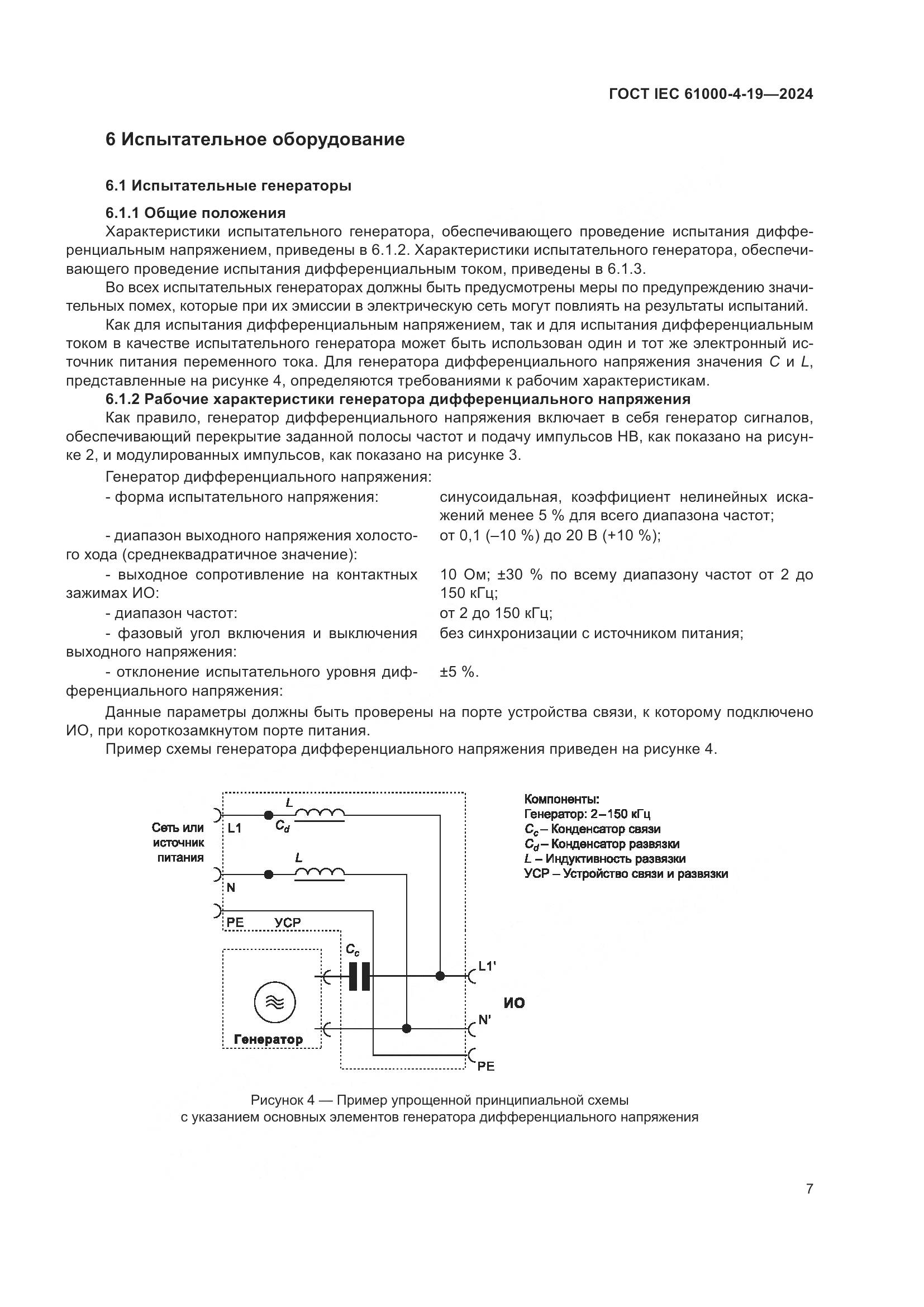 ГОСТ IEC 61000-4-19-2024, страница 13