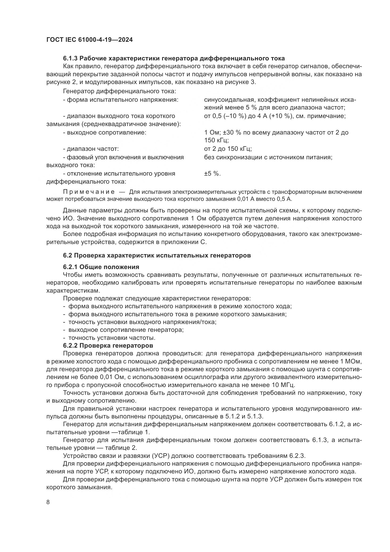 ГОСТ IEC 61000-4-19-2024, страница 14