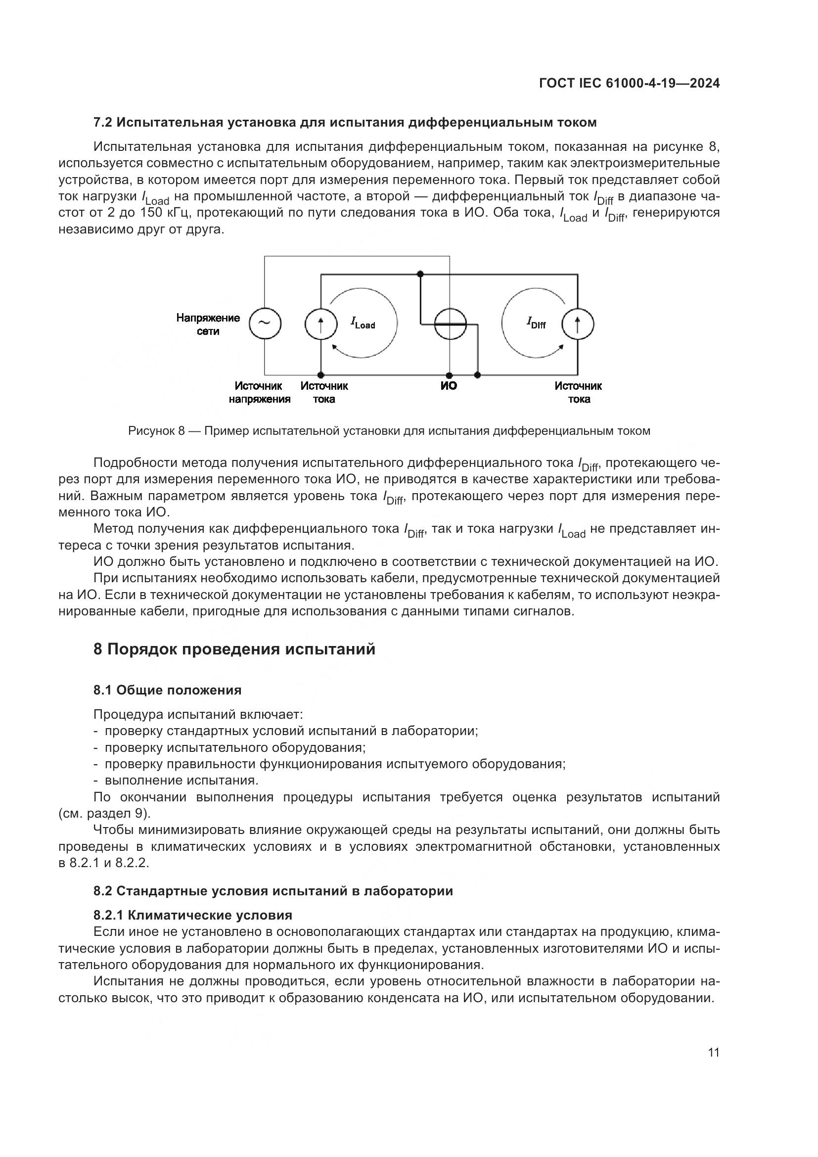ГОСТ IEC 61000-4-19-2024, страница 17