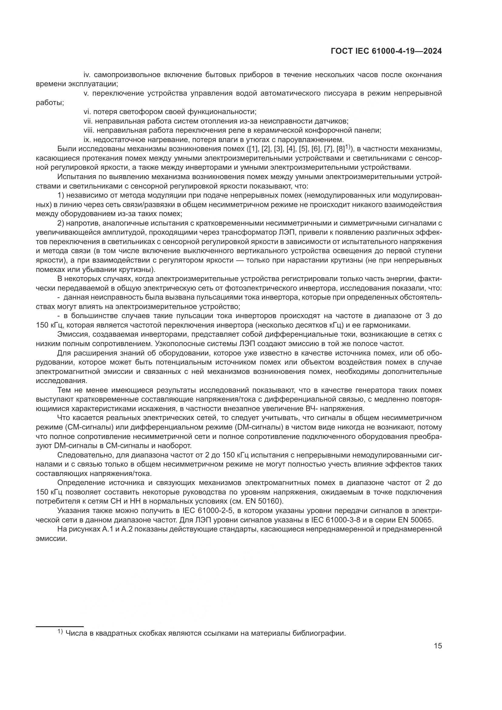 ГОСТ IEC 61000-4-19-2024, страница 21