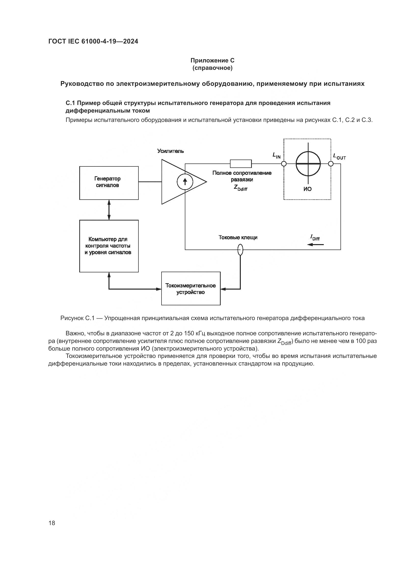 ГОСТ IEC 61000-4-19-2024, страница 24