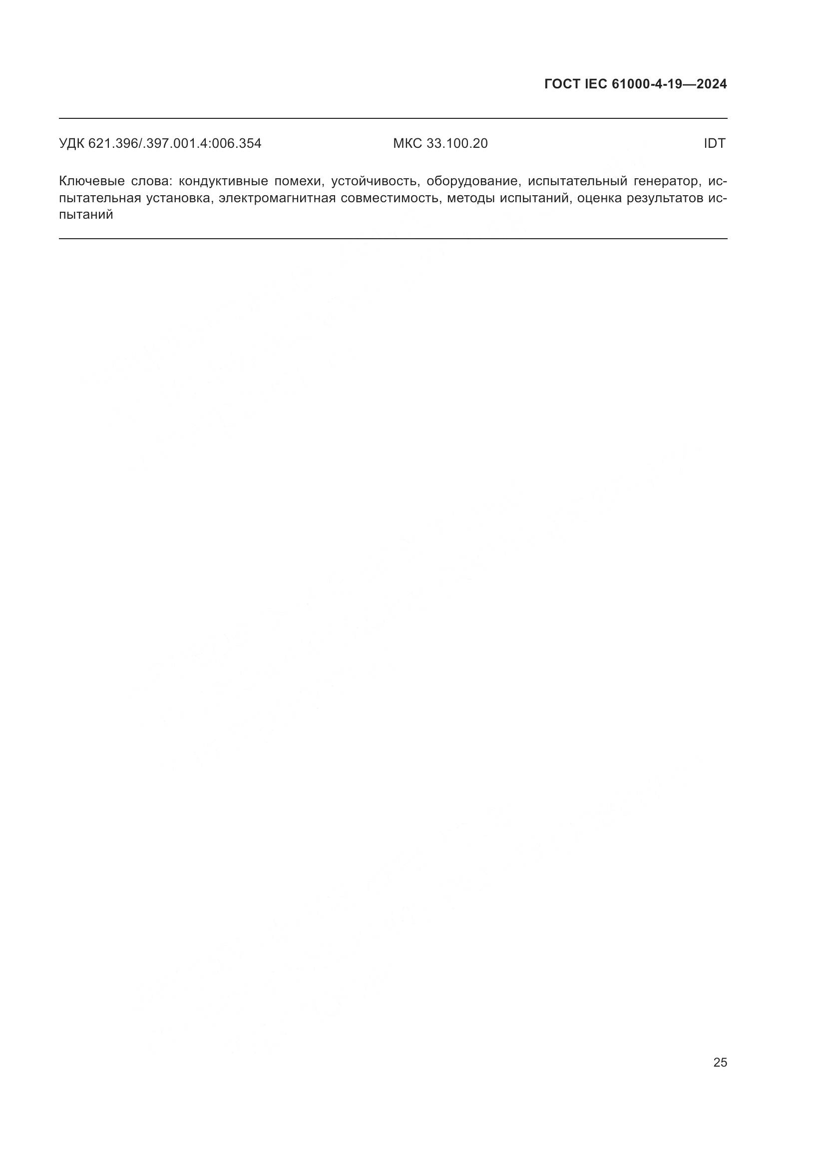 ГОСТ IEC 61000-4-19-2024, страница 31