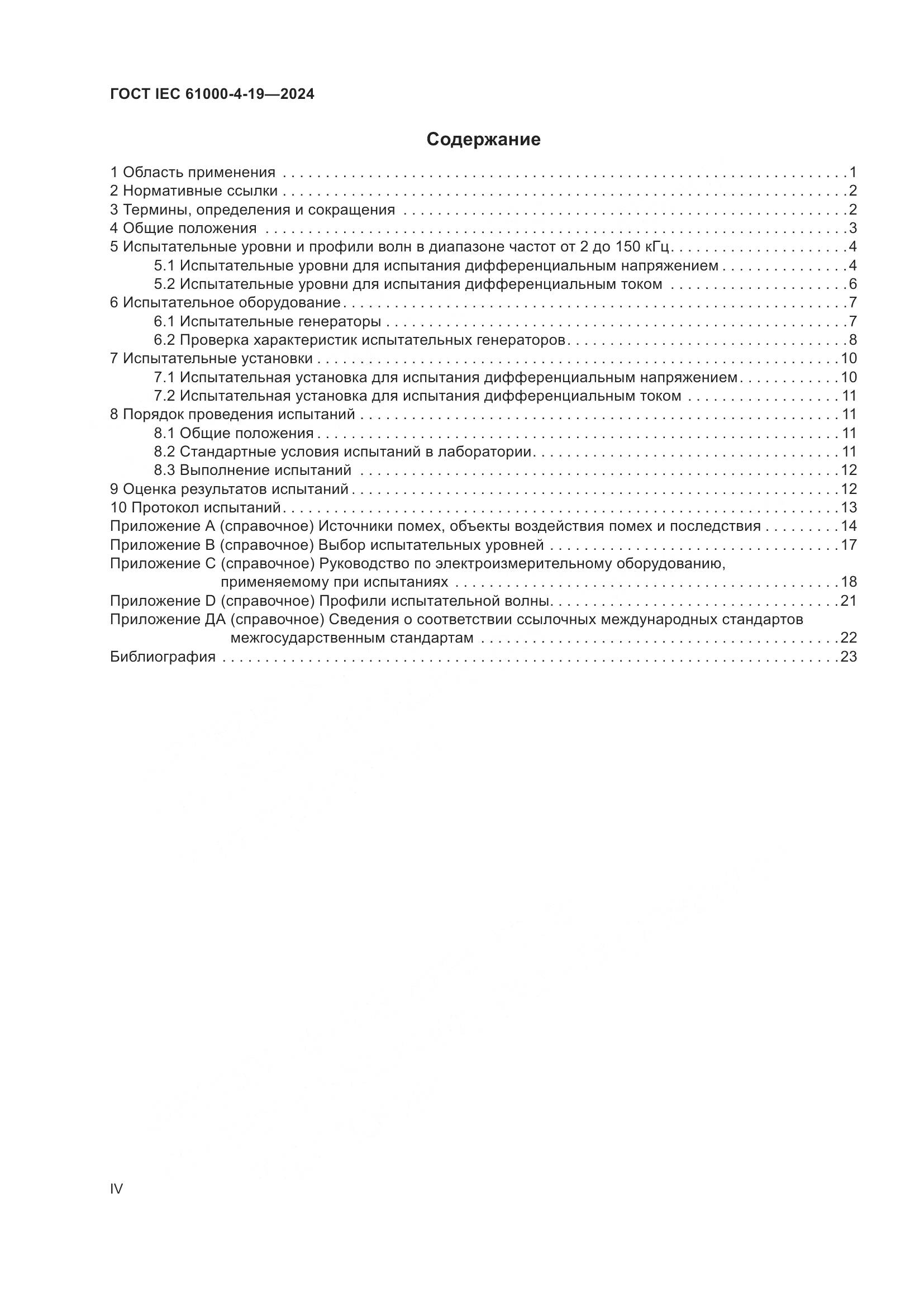 ГОСТ IEC 61000-4-19-2024, страница 4