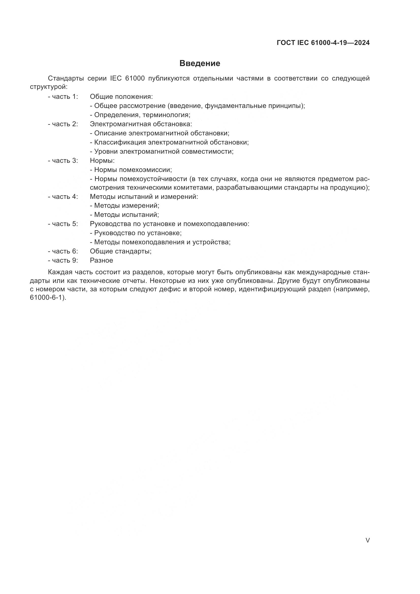 ГОСТ IEC 61000-4-19-2024, страница 5