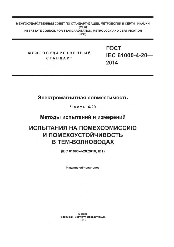 ГОСТ IEC 61000-4-20-2014, страница 1