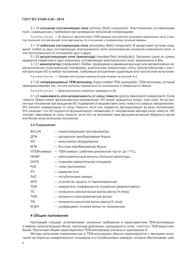 ГОСТ IEC 61000-4-20-2014, страница 10