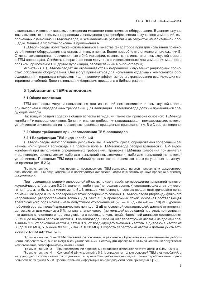ГОСТ IEC 61000-4-20-2014, страница 11