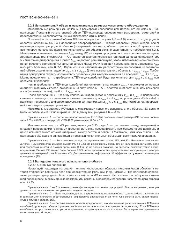 ГОСТ IEC 61000-4-20-2014, страница 12