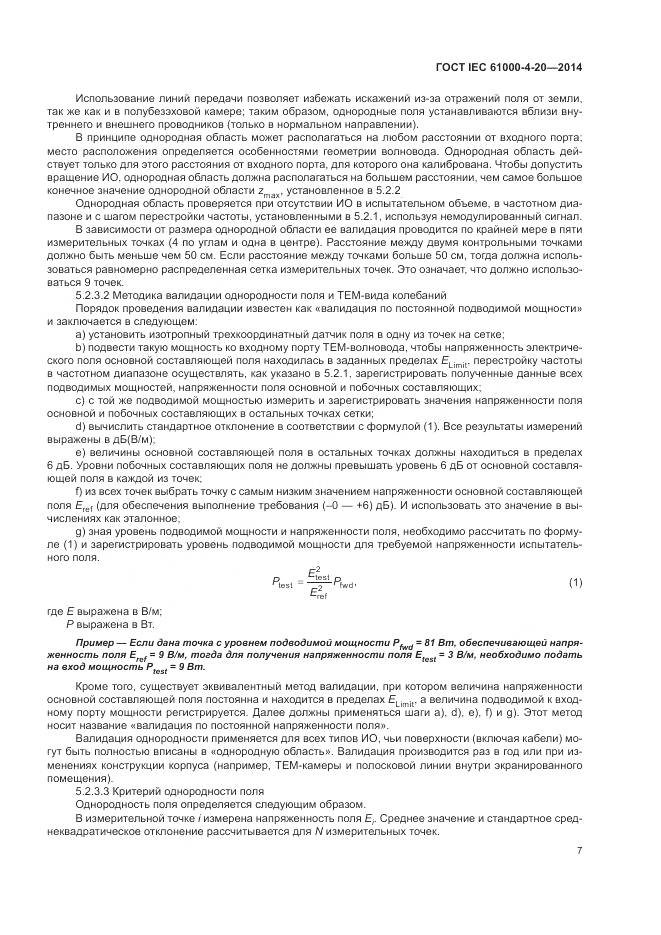 ГОСТ IEC 61000-4-20-2014, страница 13