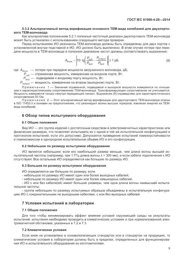 ГОСТ IEC 61000-4-20-2014, страница 15