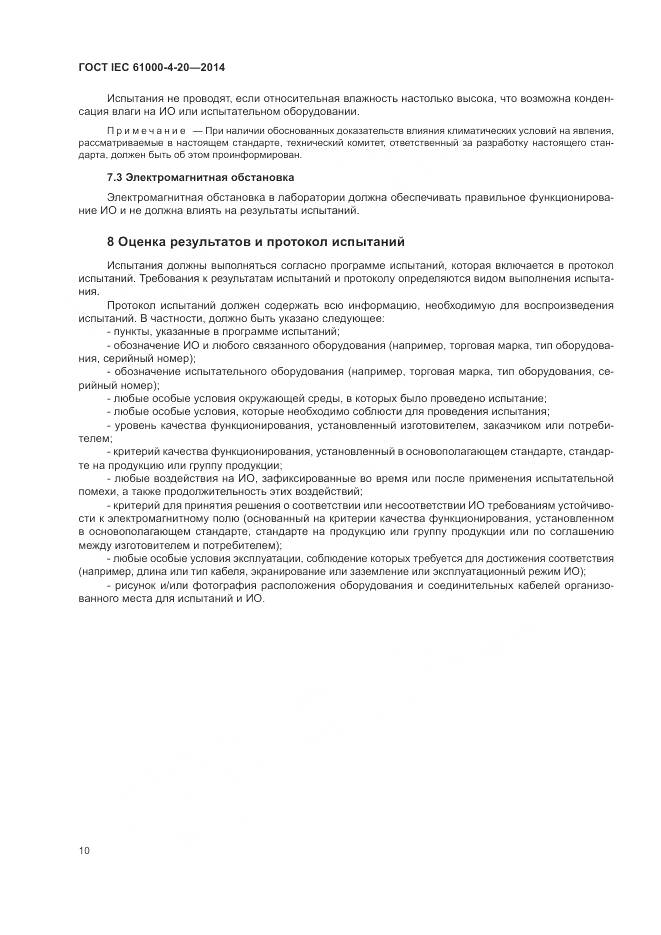 ГОСТ IEC 61000-4-20-2014, страница 16