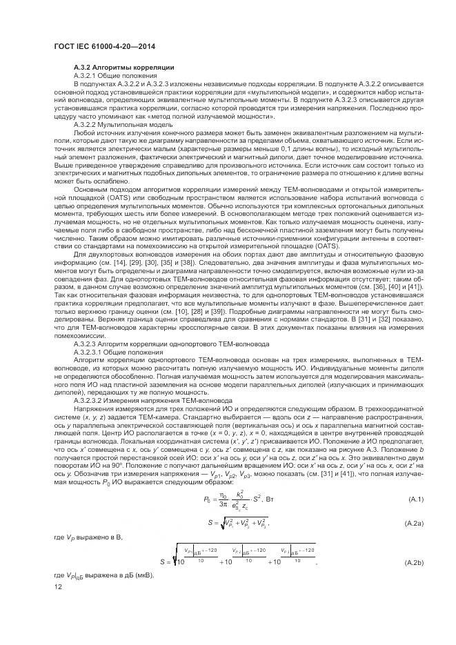 ГОСТ IEC 61000-4-20-2014, страница 18