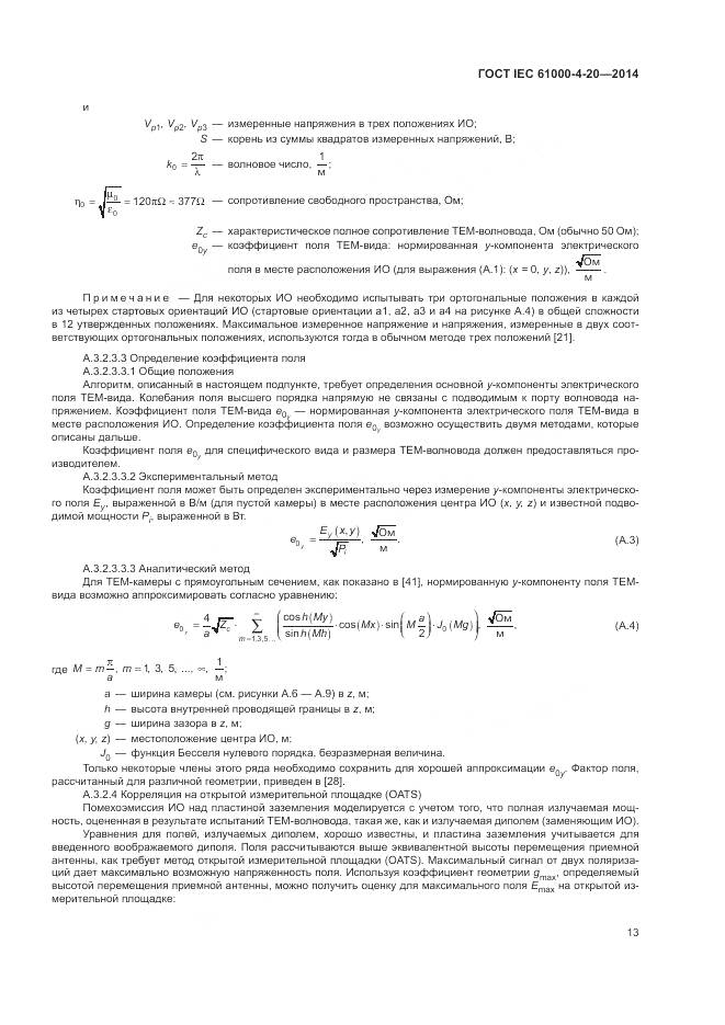 ГОСТ IEC 61000-4-20-2014, страница 19