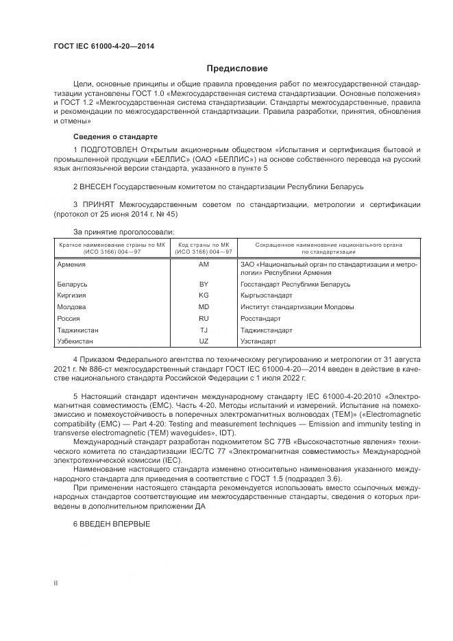 ГОСТ IEC 61000-4-20-2014, страница 2