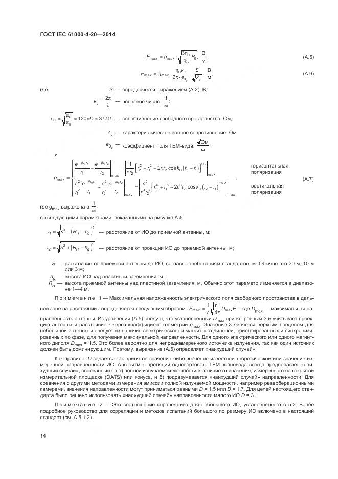 ГОСТ IEC 61000-4-20-2014, страница 20