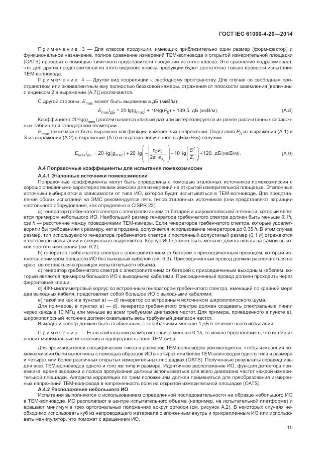 ГОСТ IEC 61000-4-20-2014, страница 21