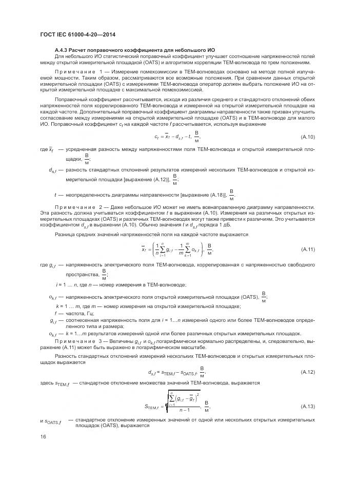 ГОСТ IEC 61000-4-20-2014, страница 22
