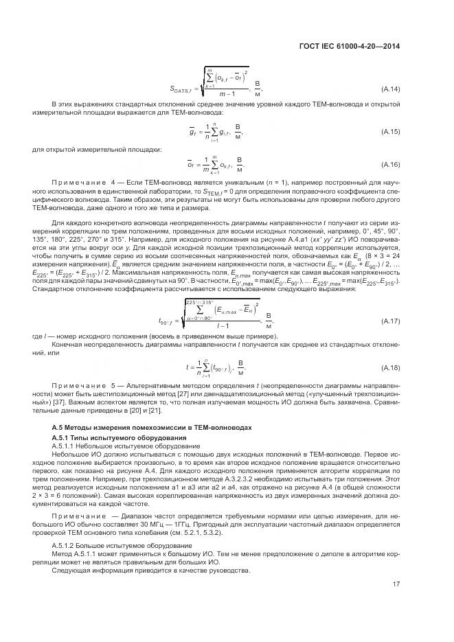 ГОСТ IEC 61000-4-20-2014, страница 23