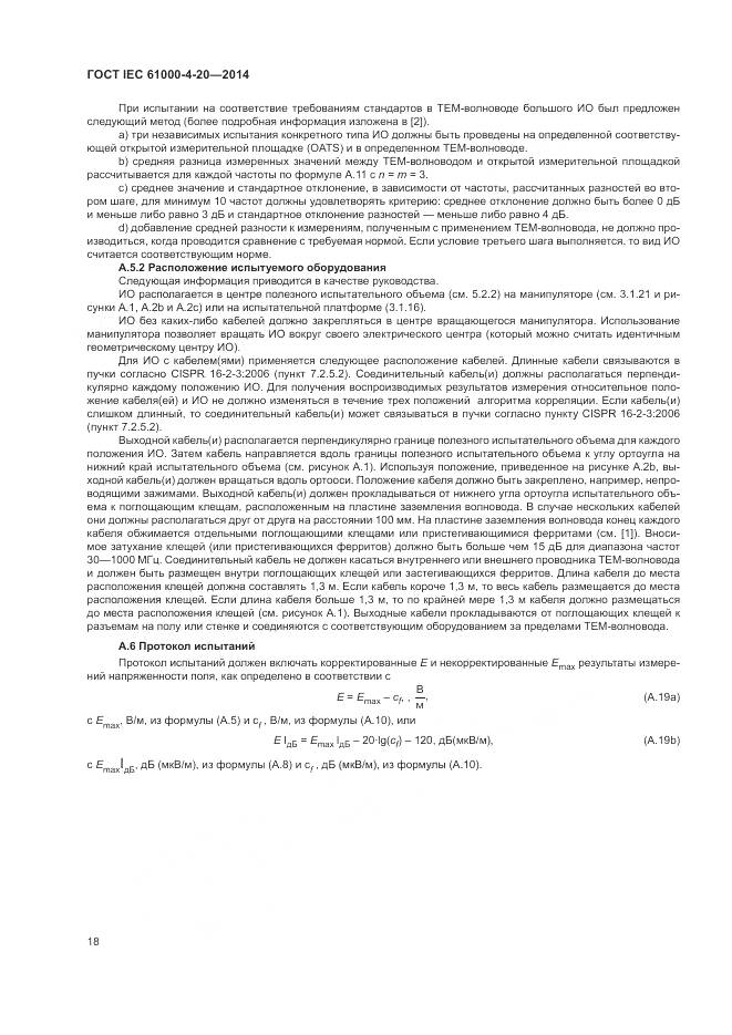 ГОСТ IEC 61000-4-20-2014, страница 24