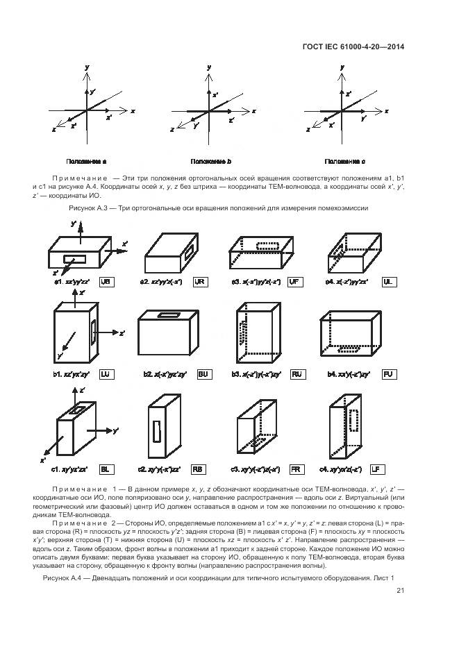 ГОСТ IEC 61000-4-20-2014, страница 27