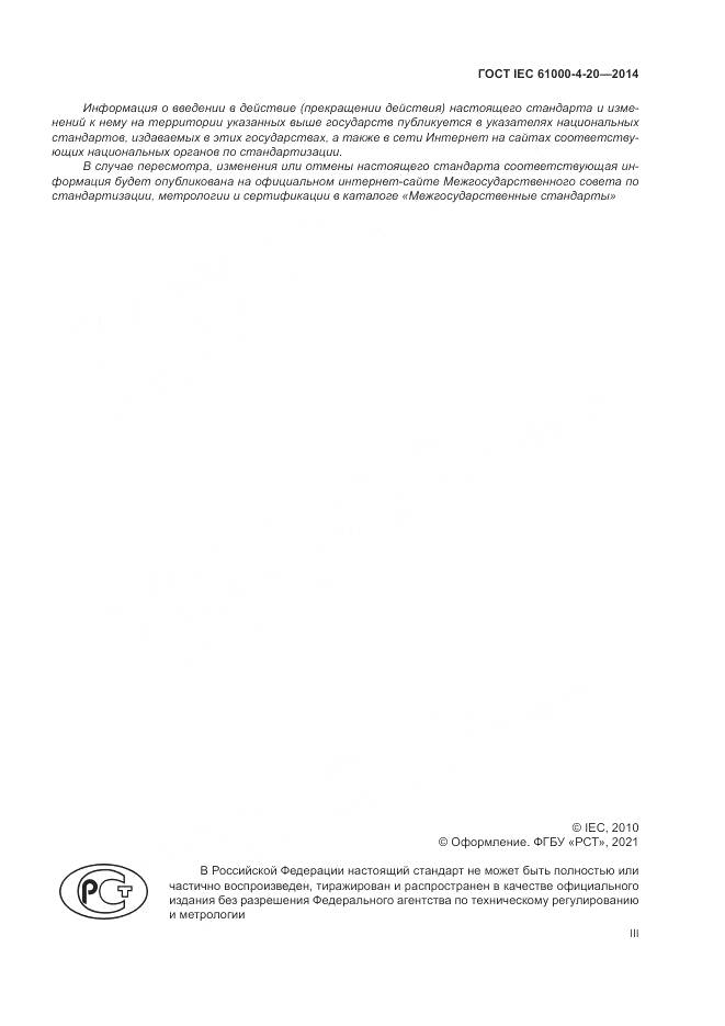 ГОСТ IEC 61000-4-20-2014, страница 3