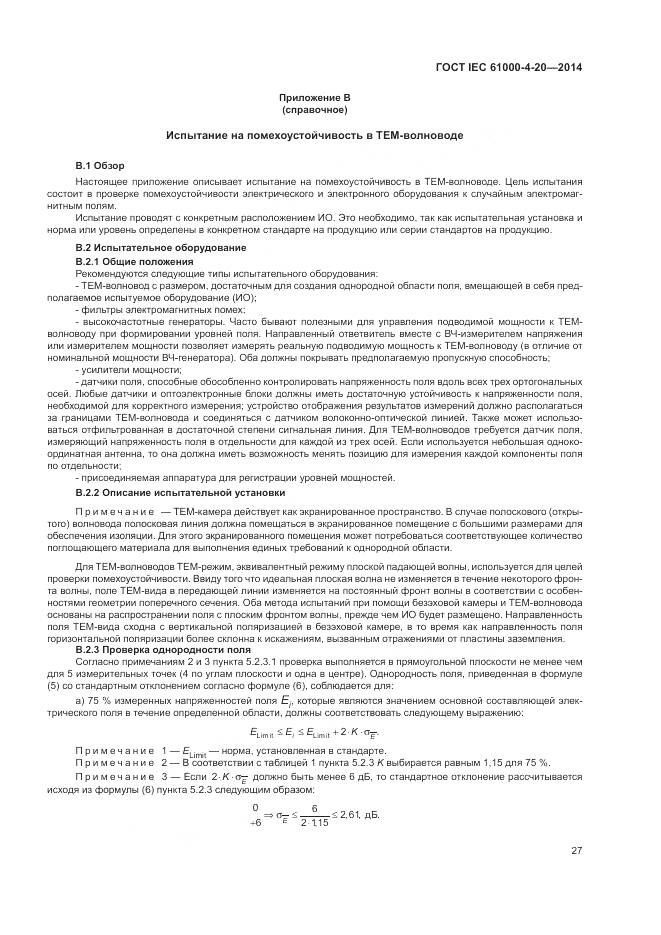 ГОСТ IEC 61000-4-20-2014, страница 33