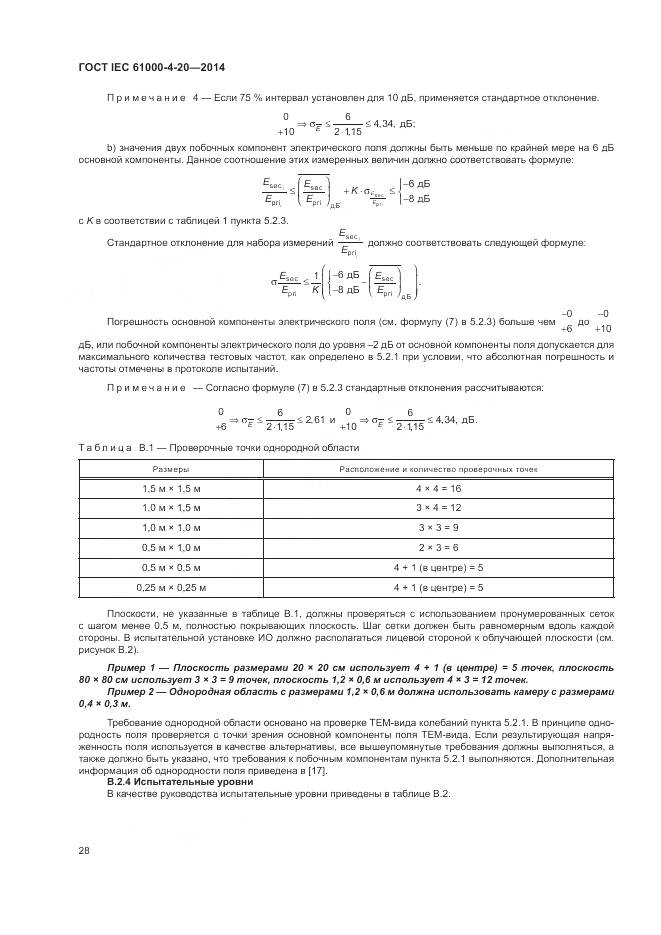 ГОСТ IEC 61000-4-20-2014, страница 34