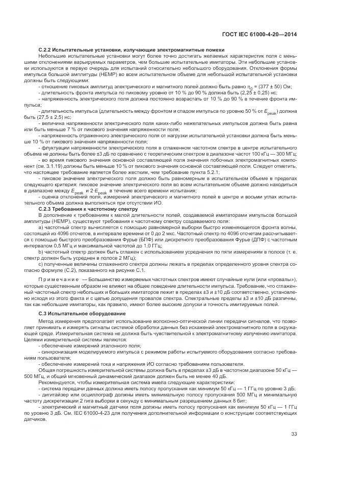 ГОСТ IEC 61000-4-20-2014, страница 39