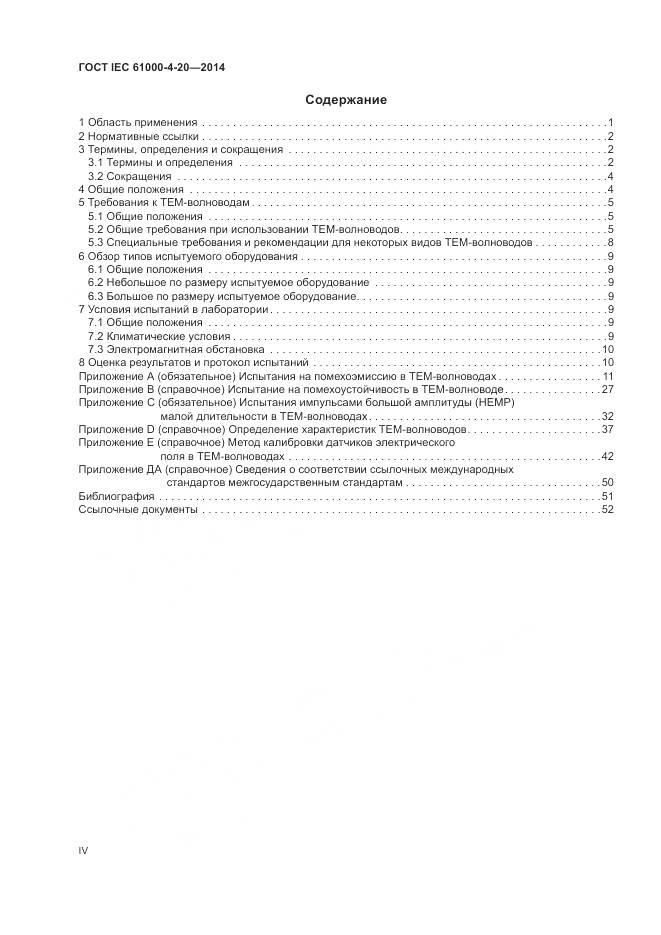 ГОСТ IEC 61000-4-20-2014, страница 4