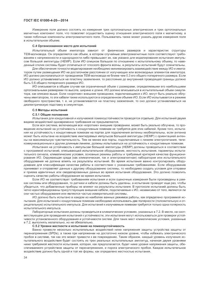ГОСТ IEC 61000-4-20-2014, страница 40