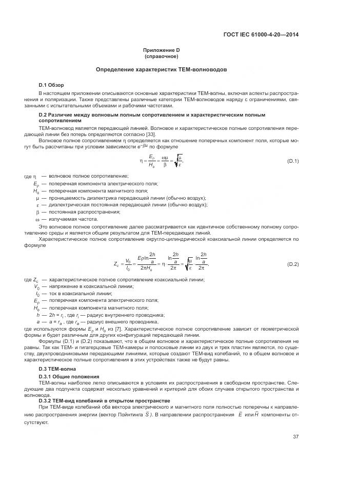 ГОСТ IEC 61000-4-20-2014, страница 43