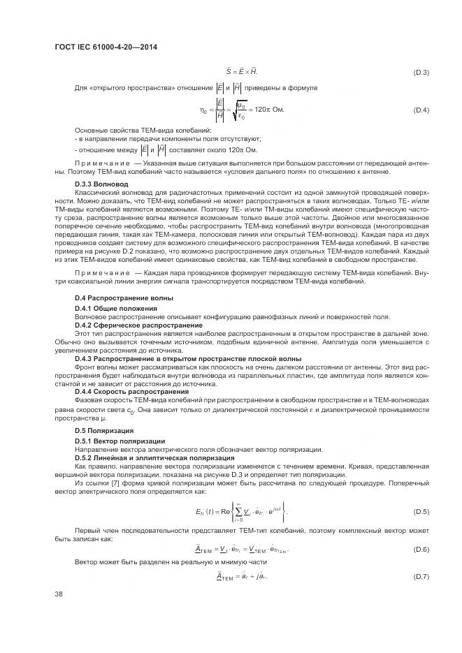 ГОСТ IEC 61000-4-20-2014, страница 44