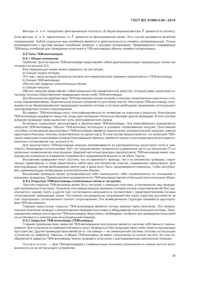ГОСТ IEC 61000-4-20-2014, страница 45