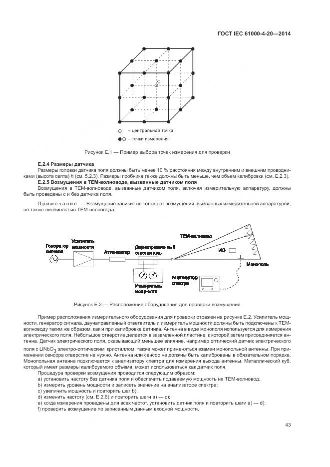 ГОСТ IEC 61000-4-20-2014, страница 49
