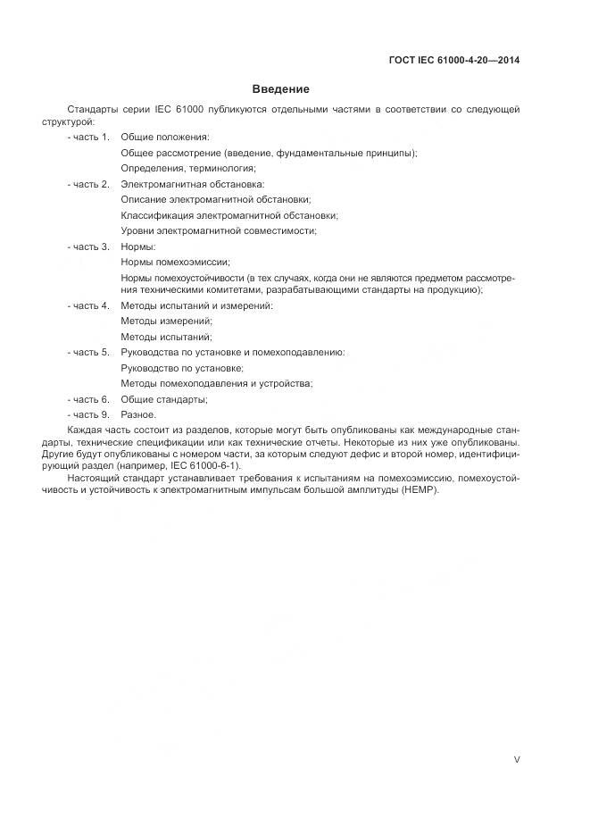 ГОСТ IEC 61000-4-20-2014, страница 5