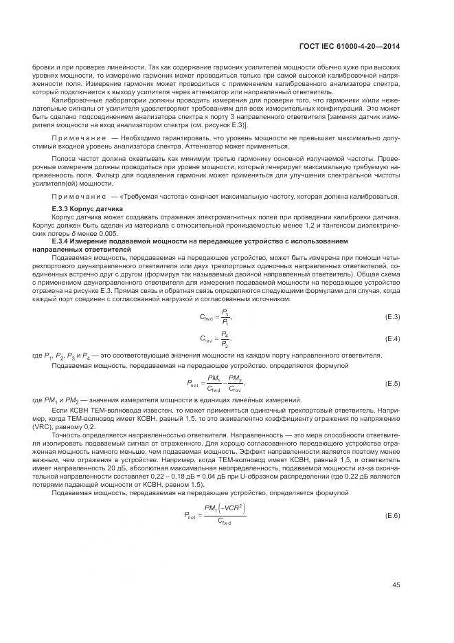 ГОСТ IEC 61000-4-20-2014, страница 51