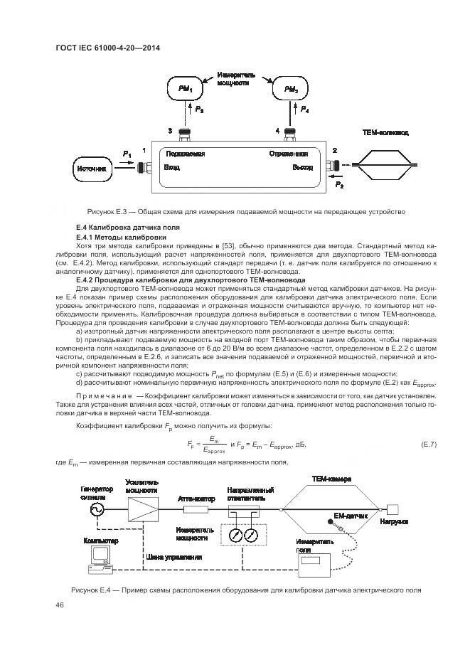 ГОСТ IEC 61000-4-20-2014, страница 52