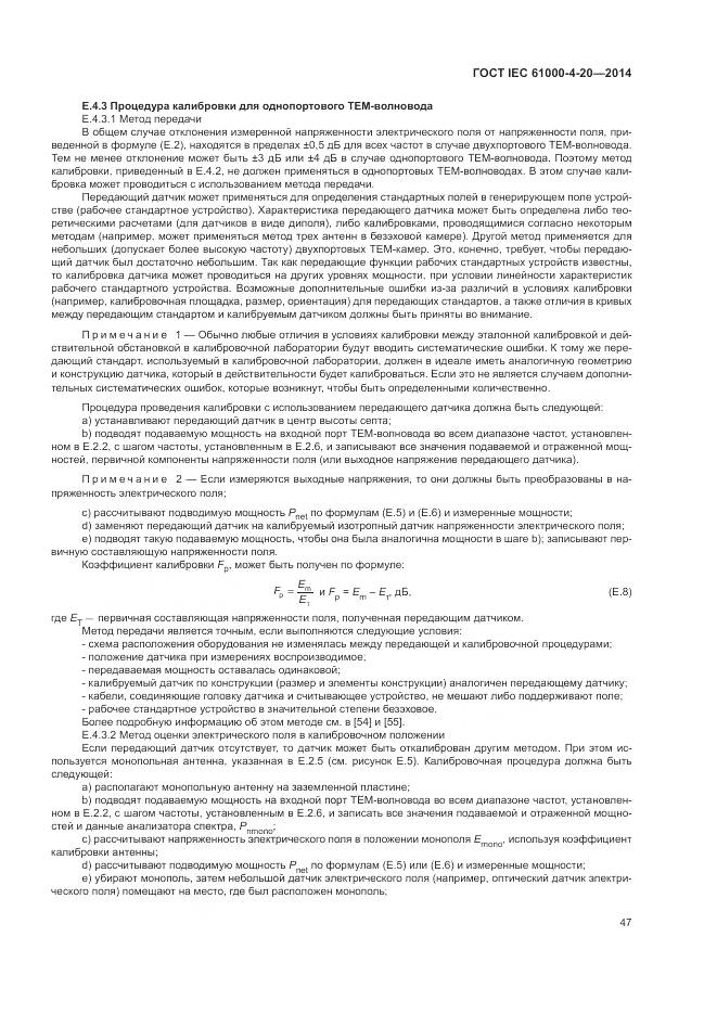 ГОСТ IEC 61000-4-20-2014, страница 53