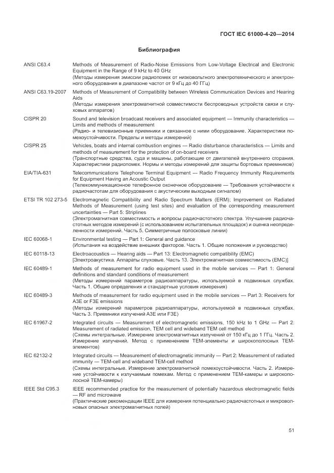 ГОСТ IEC 61000-4-20-2014, страница 57
