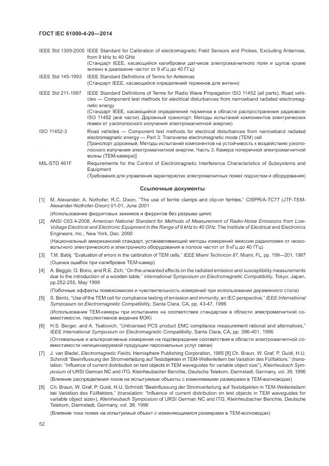 ГОСТ IEC 61000-4-20-2014, страница 58