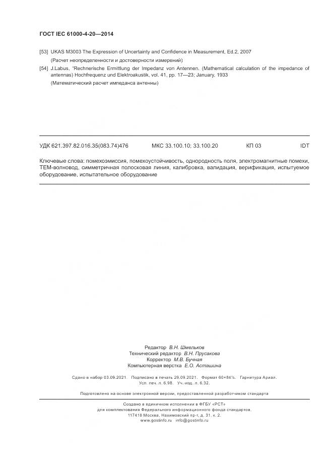 ГОСТ IEC 61000-4-20-2014, страница 62