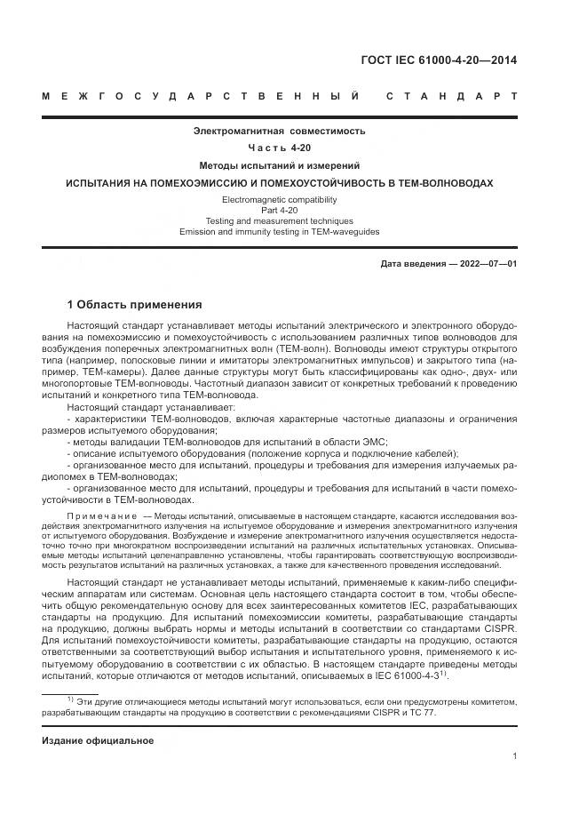 ГОСТ IEC 61000-4-20-2014, страница 7