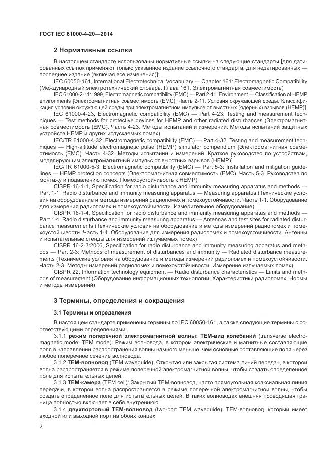 ГОСТ IEC 61000-4-20-2014, страница 8