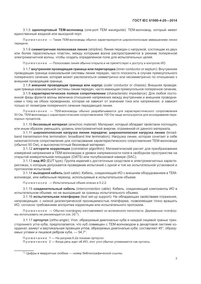ГОСТ IEC 61000-4-20-2014, страница 9
