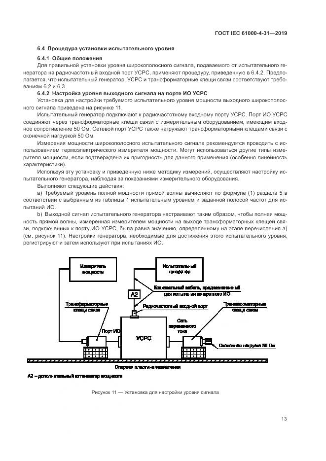 ГОСТ IEC  61000-4-31-2019, страница 18
